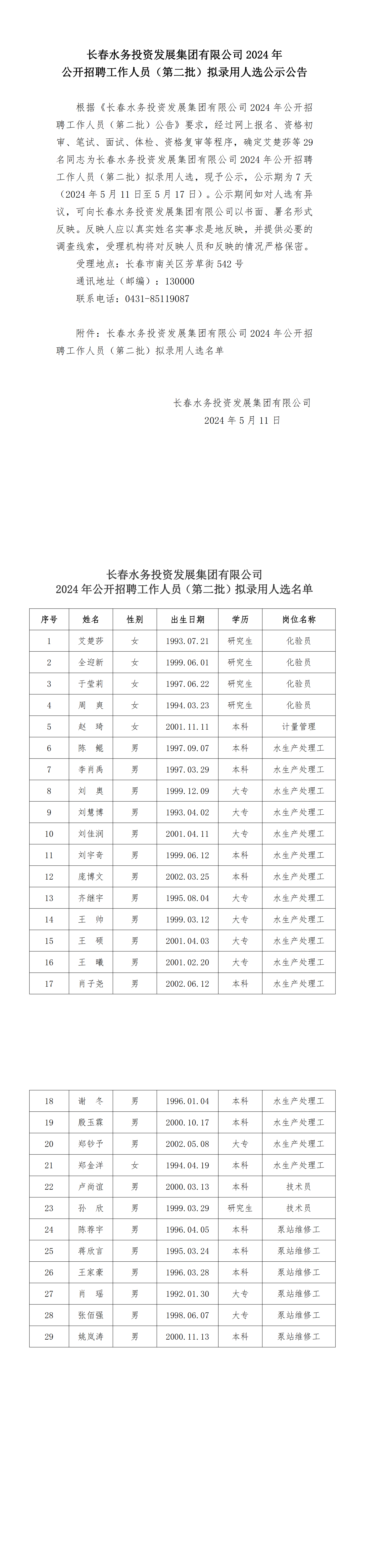 长春水务投资发展集团有限公司2024年公开招聘工作人员（第二批）拟录用人选公示公告_00.png